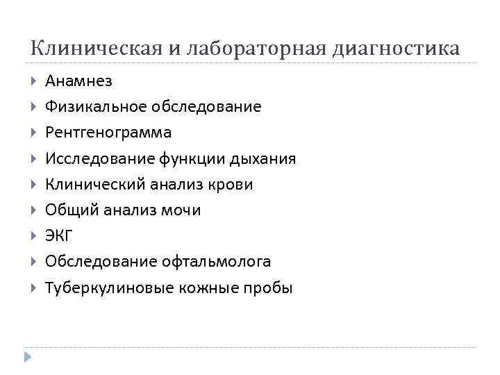 Клиническая и лабораторная диагностика Анамнез Физикальное обследование Рентгенограмма Исследование функции дыхания Клинический анализ крови