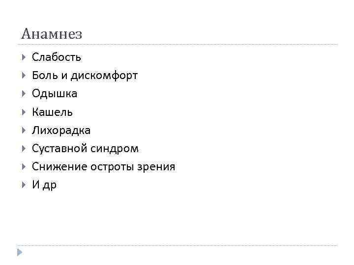 Анамнез Слабость Боль и дискомфорт Одышка Кашель Лихорадка Суставной синдром Снижение остроты зрения И
