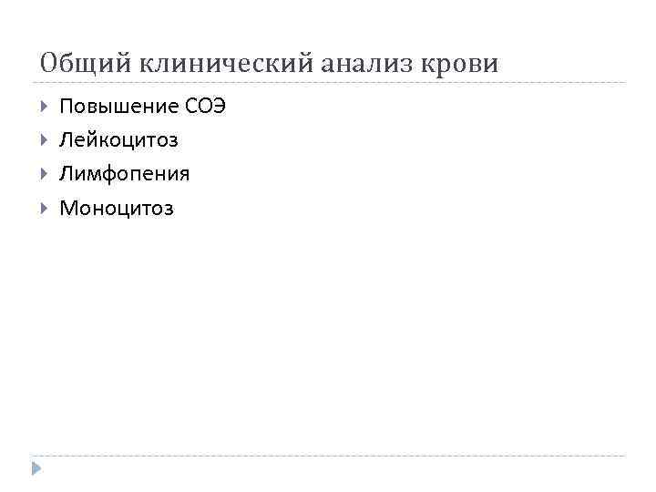 Общий клинический анализ крови Повышение СОЭ Лейкоцитоз Лимфопения Моноцитоз 