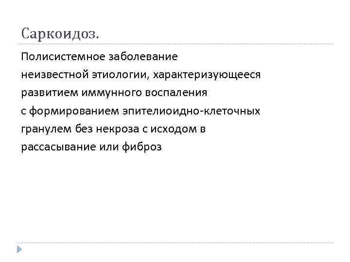Саркоидоз. Полисистемное заболевание неизвестной этиологии, характеризующееся развитием иммунного воспаления с формированием эпителиоидно-клеточных гранулем без