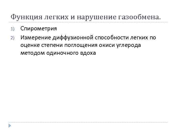 Функция легких и нарушение газообмена. 1) 2) Спирометрия Измерение диффузионной способности легких по оценке