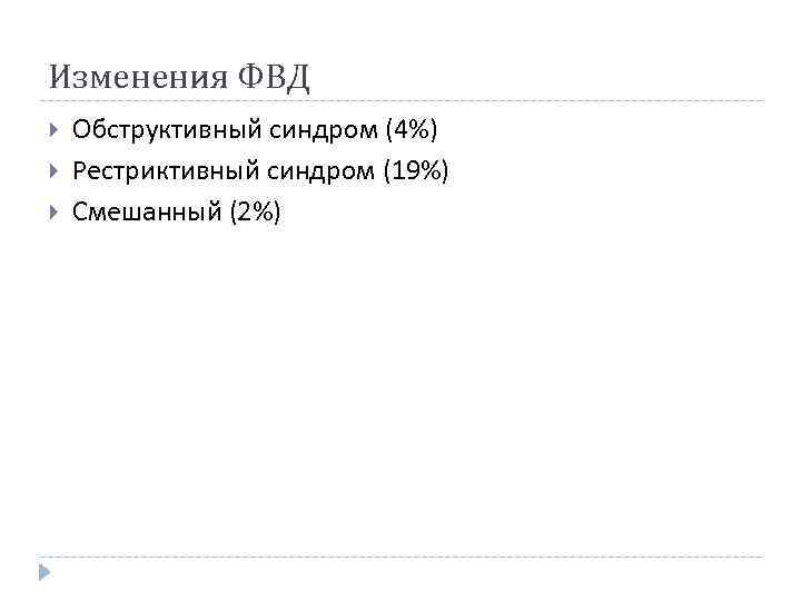 Изменения ФВД Обструктивный синдром (4%) Рестриктивный синдром (19%) Смешанный (2%) 