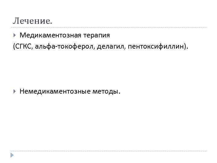 Лечение. Медикаментозная терапия (СГКС, альфа-токоферол, делагил, пентоксифиллин). Немедикаментозные методы. 