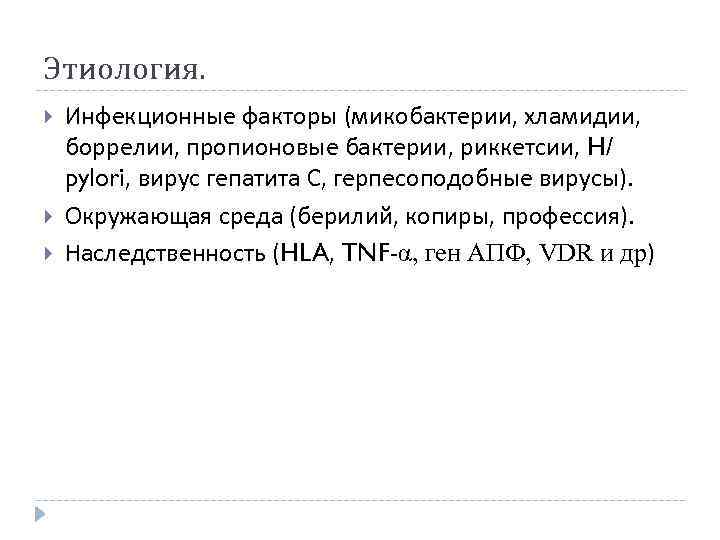 Этиология. Инфекционные факторы (микобактерии, хламидии, боррелии, пропионовые бактерии, риккетсии, H/ pylori, вирус гепатита С,