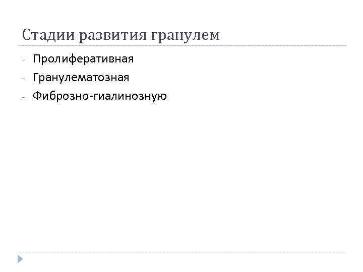 Стадии развития гранулем - Пролиферативная Гранулематозная Фиброзно-гиалинозную 