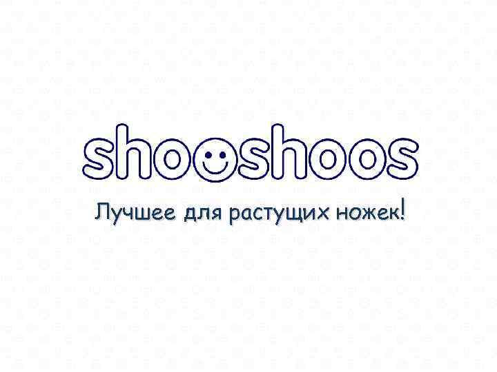 Лучшее для растущих ножек! 