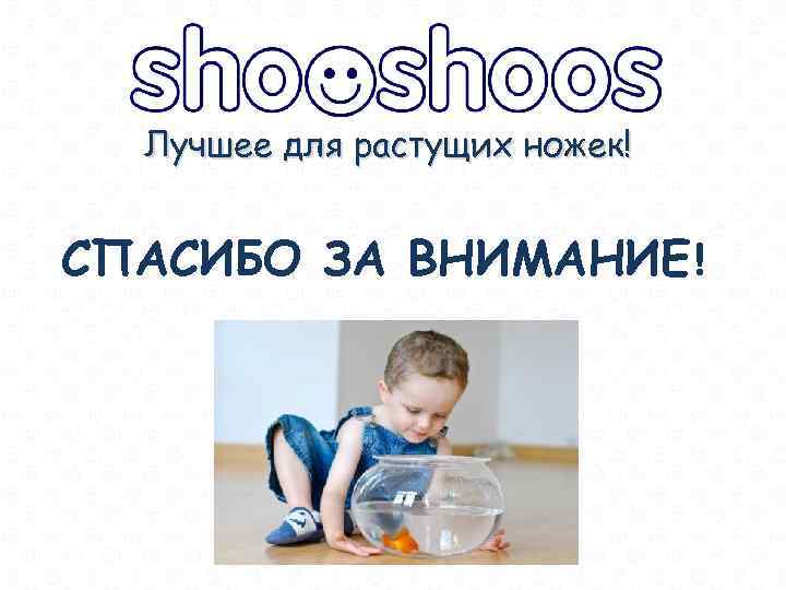 Лучшее для растущих ножек! СПАСИБО ЗА ВНИМАНИЕ! 