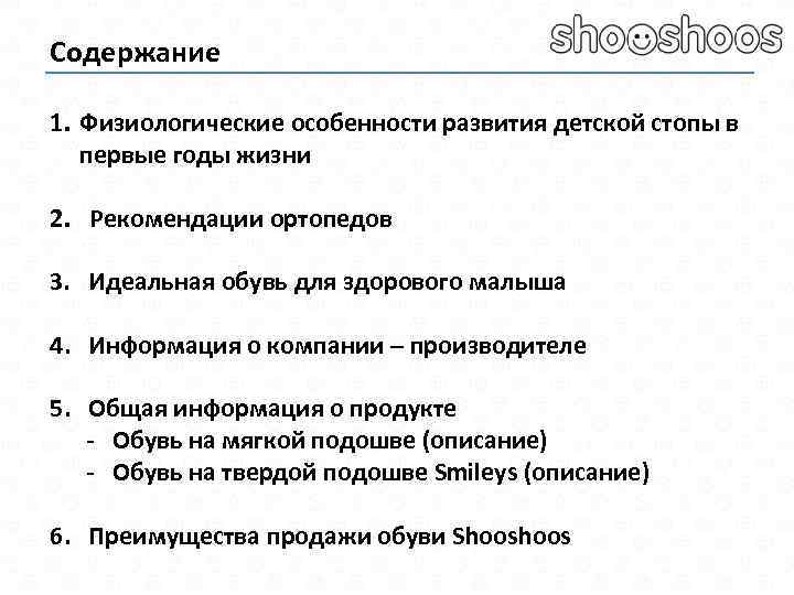 Содержание 1. Физиологические особенности развития детской стопы в первые годы жизни 2. Рекомендации ортопедов