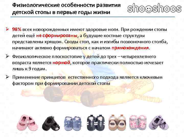 Физиологические особенности развития детской стопы в первые годы жизни Ø 98% всех новорожденных имеют