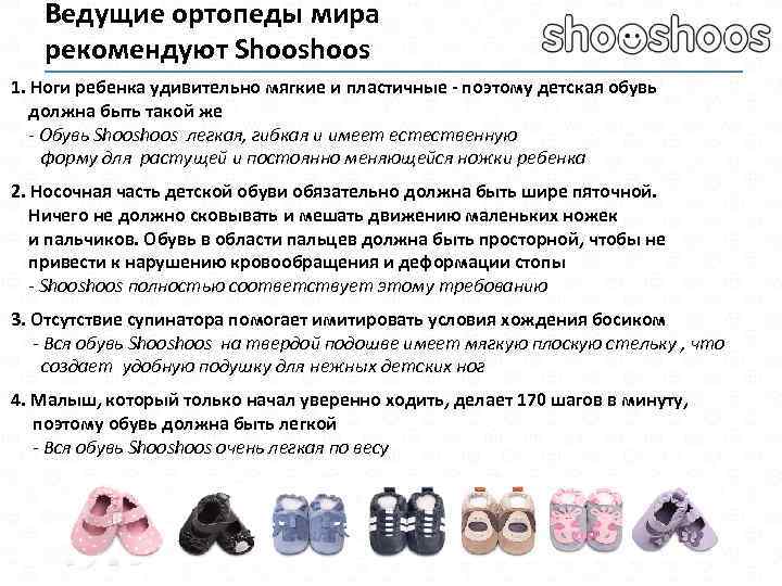 Ведущие ортопеды мира рекомендуют Shoos 1. Ноги ребенка удивительно мягкие и пластичные - поэтому