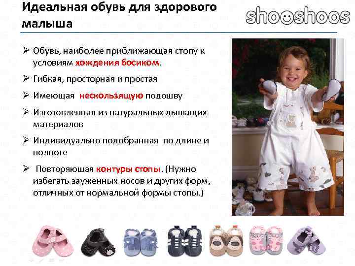 Идеальная обувь для здорового малыша Ø Обувь, наиболее приближающая стопу к условиям хождения босиком.