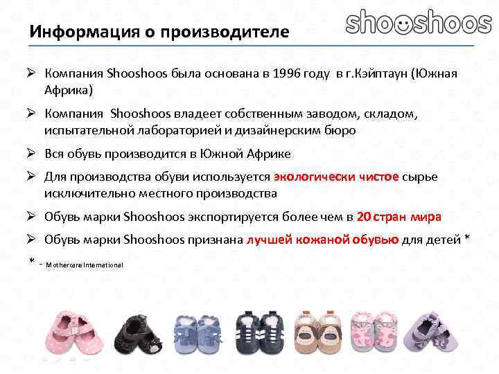 Информация о производителе Ø Компания Shoos была основана в 1996 году в г. Кэйптаун