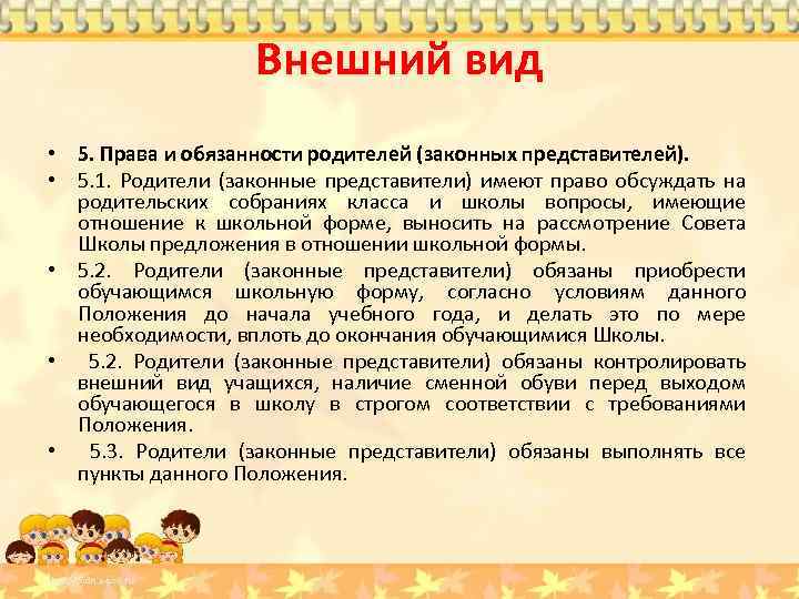 Внешний вид • 5. Права и обязанности родителей (законных представителей). • 5. 1. Родители