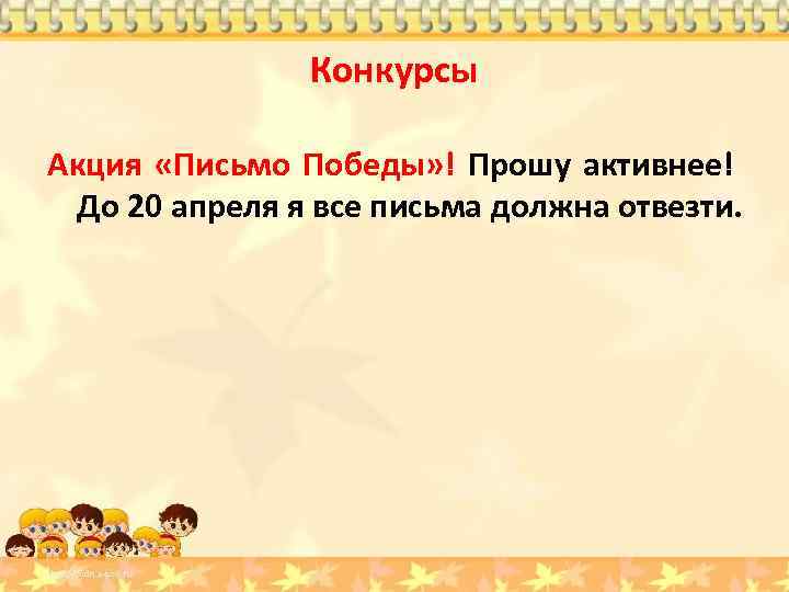 Конкурсы Акция «Письмо Победы» ! Прошу активнее! До 20 апреля я все письма должна