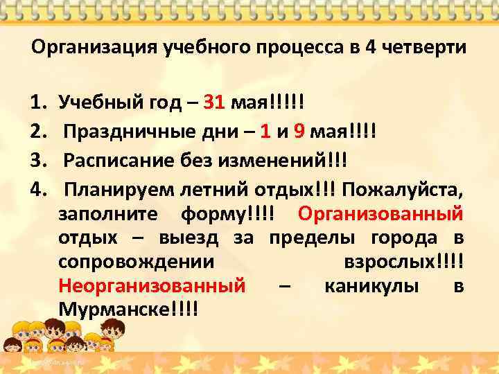 Организация учебного процесса в 4 четверти 1. 2. 3. 4. Учебный год – 31