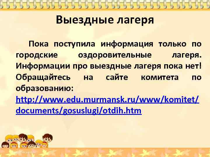 Выездные лагеря Пока поступила информация только по городские оздоровительные лагеря. Информации про выездные лагеря