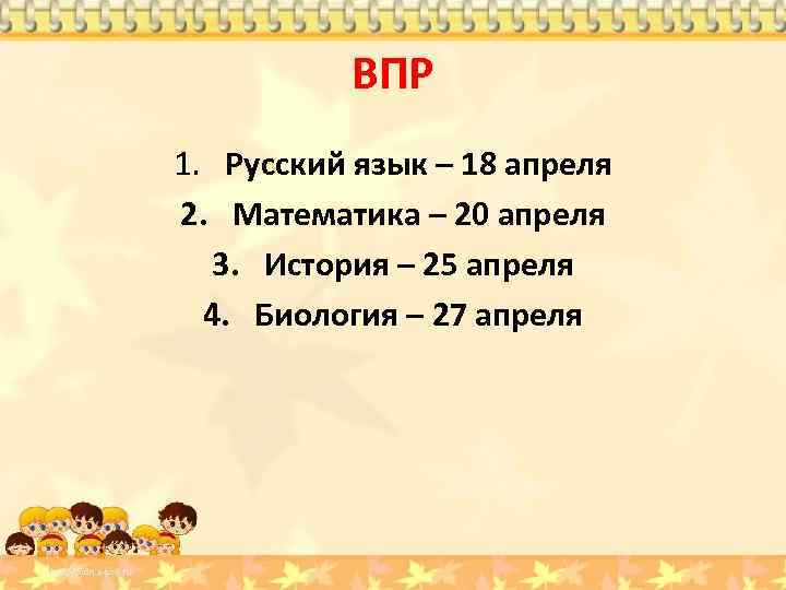 ВПР 1. Русский язык – 18 апреля 2. Математика – 20 апреля 3. История