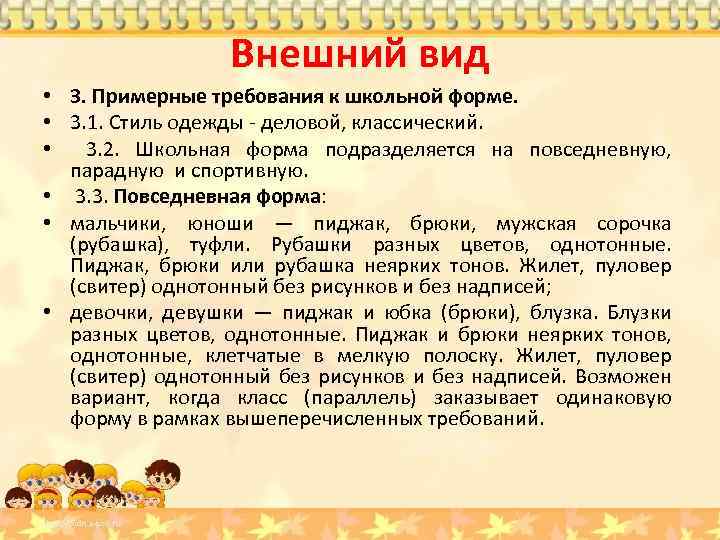 Внешний вид • 3. Примерные требования к школьной форме. • 3. 1. Стиль одежды