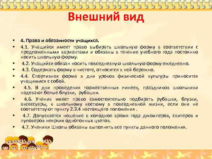 Внешний вид • • • 4. Права и обязанности учащихся. 4. 1. Учащийся имеет