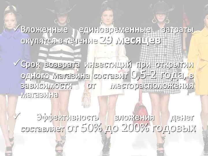 üВложенные единовременные затраты окупятся в течение 29 месяцев üCрок возврата инвестиций при открытии одного