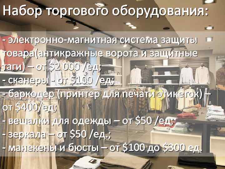 Набор торгового оборудования: - электронно-магнитная система защиты товара(антикражные ворота и защитные таги) – от