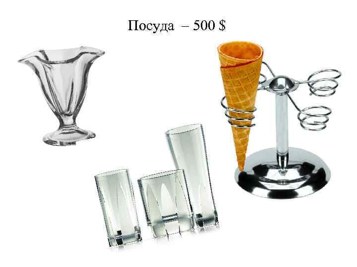 Посуда – 500 $ 