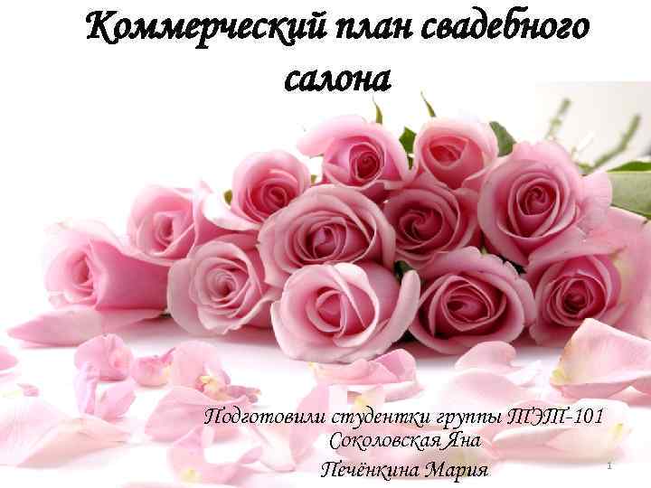Коммерческий план свадебного салона Подготовили студентки группы ТЭТ-101 Соколовская Яна 1 Печёнкина Мария 