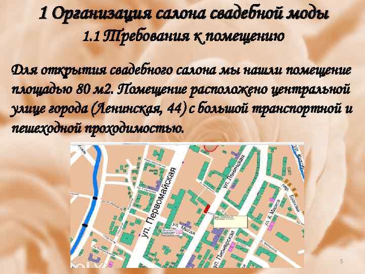 1 Организация салона свадебной моды 1. 1 Требования к помещению Для открытия свадебного салона