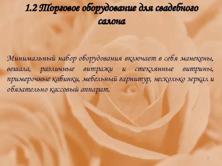 1. 2 Торговое оборудование для свадебного салона Минимальный набор оборудования включает в себя манекены,