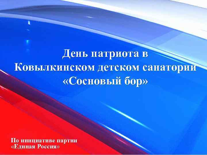 День патриота в Ковылкинском детском санатории «Сосновый бор» По инициативе партии «Единая Россия» 