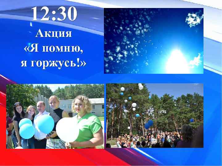 12: 30 Акция «Я помню, я горжусь!» 