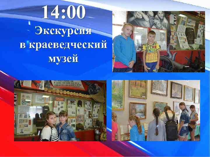 14: 00 Экскурсия в краеведческий музей 