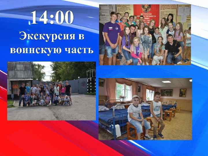 14: 00 Экскурсия в воинскую часть 