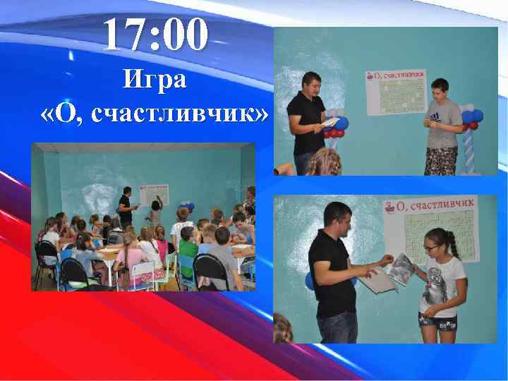 17: 00 Игра «О, счастливчик» 