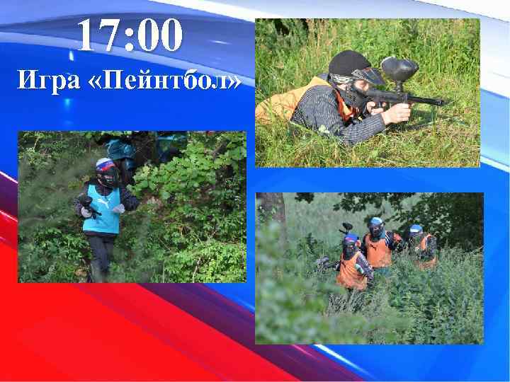 17: 00 Игра «Пейнтбол» 