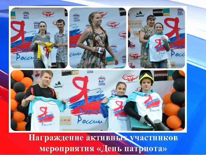 Награждение активных участников мероприятия «День патриота» 