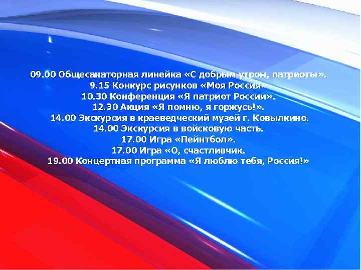 09. 00 Общесанаторная линейка «С добрым утром, патриоты» . 9. 15 Конкурс рисунков «Моя