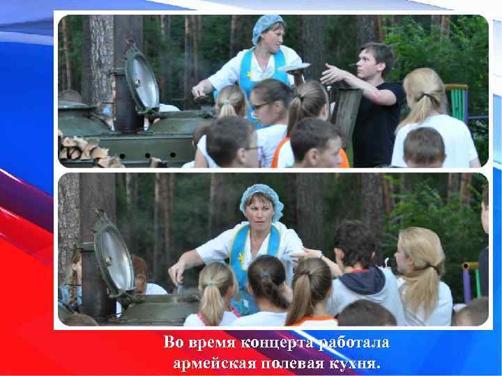 Во время концерта работала армейская полевая кухня. 