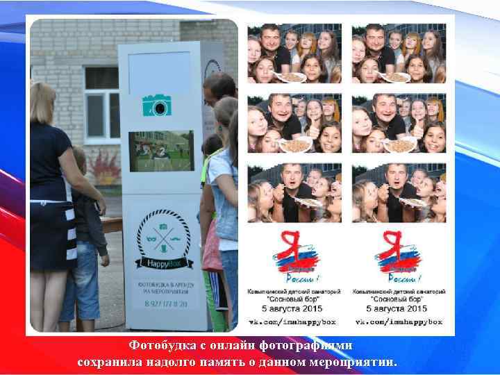  Фотобудка с онлайн фотографиями сохранила надолго память о данном мероприятии. 