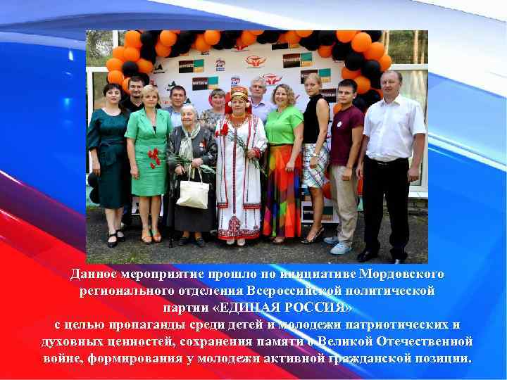 Данное мероприятие прошло по инициативе Мордовского регионального отделения Всероссийской политической партии «ЕДИНАЯ РОССИЯ» с