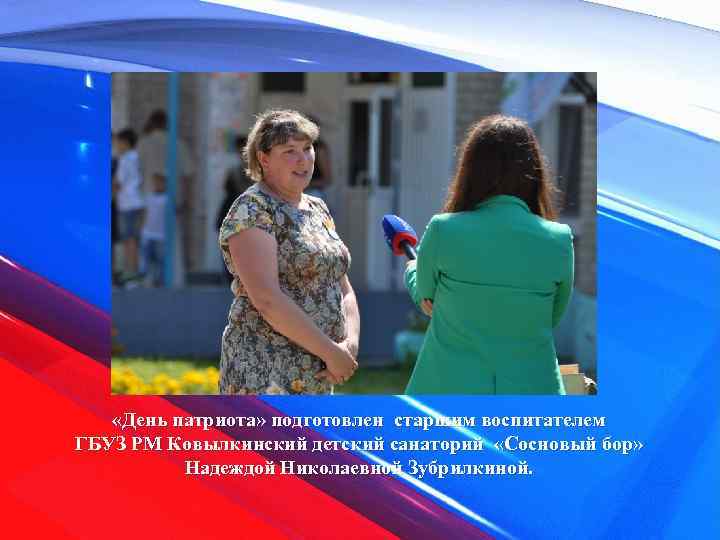  «День патриота» подготовлен старшим воспитателем ГБУЗ РМ Ковылкинский детский санаторий «Сосновый бор» Надеждой
