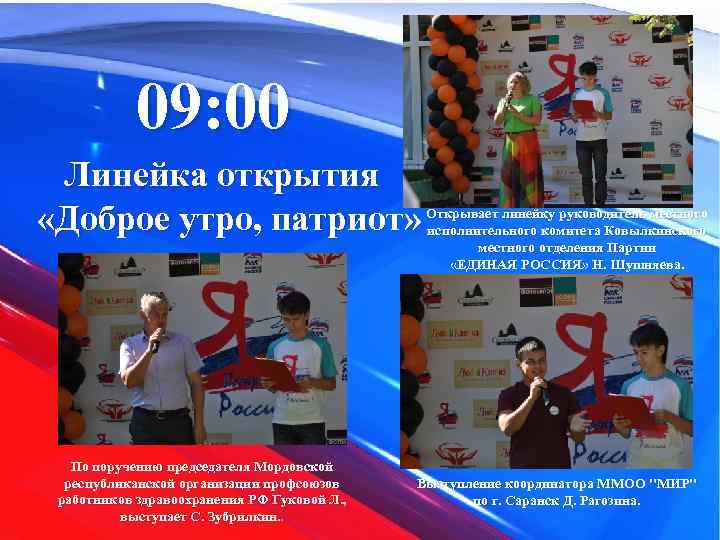  09: 00 Линейка открытия «Доброе утро, патриот» Открывает линейку руководитель местного исполнительного комитета