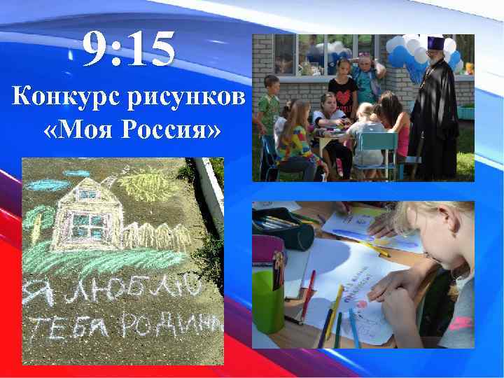 9: 15 Конкурс рисунков «Моя Россия» 