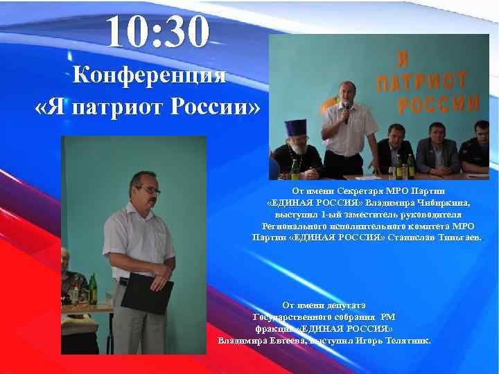  10: 30 Конференция «Я патриот России» От имени Секретаря МРО Партии «ЕДИНАЯ РОССИЯ»