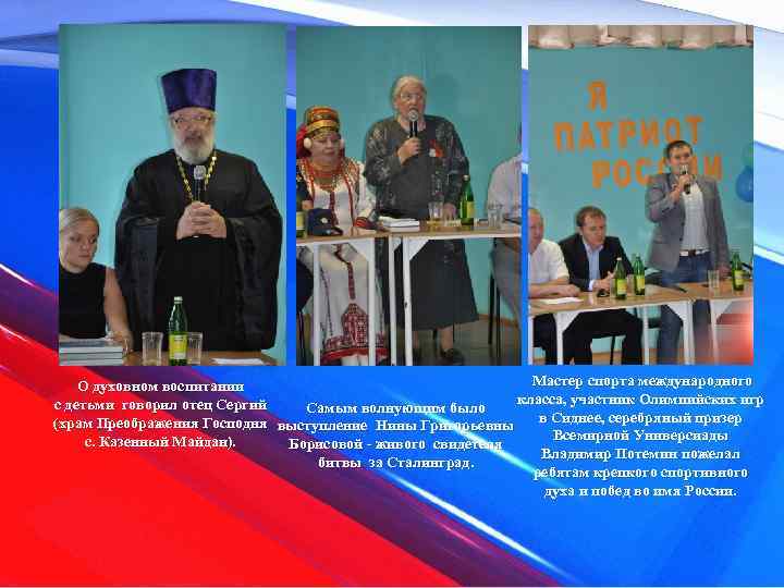 Мастер спорта международного О духовном воспитании класса, участник Олимпийских игр с детьми говорил