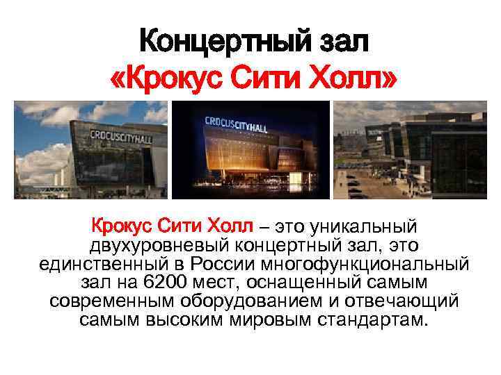 Концертный зал «Крокус Сити Холл» Крокус Сити Холл – это уникальный двухуровневый концертный зал,