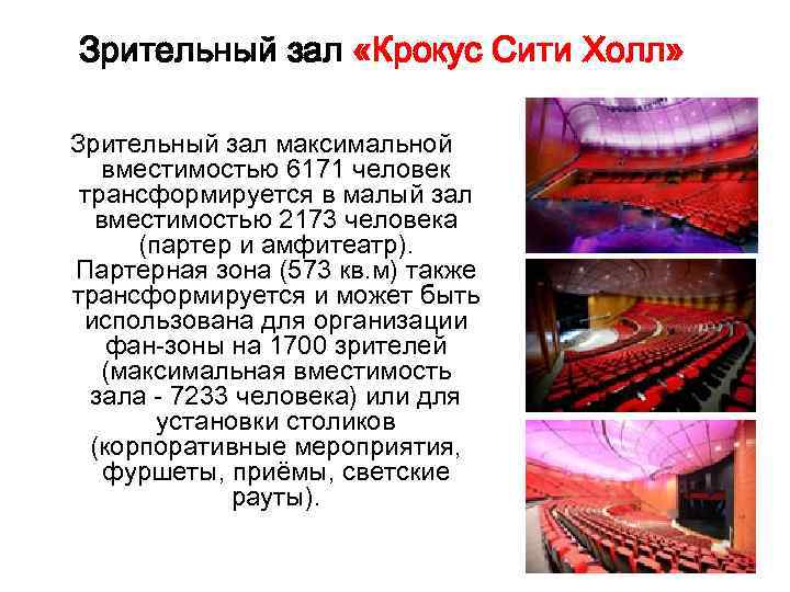 Зрительный зал «Крокус Сити Холл» Зрительный зал максимальной вместимостью 6171 человек трансформируется в малый