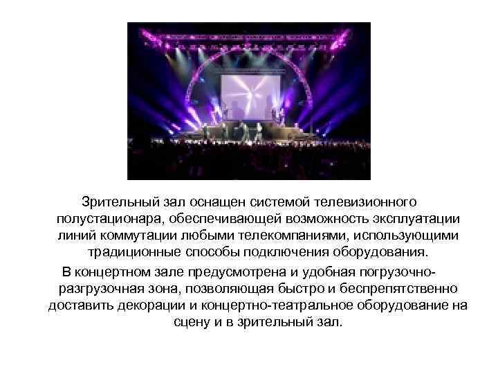 Зрительный зал оснащен системой телевизионного полустационара, обеспечивающей возможность эксплуатации линий коммутации любыми телекомпаниями, использующими