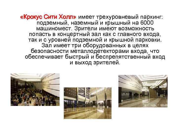  «Крокус Сити Холл» имеет трехуровневый паркинг: подземный, наземный и крышный на 6000 машиномест.