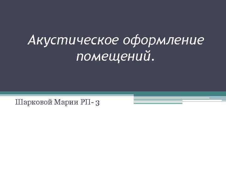 Акустическое оформление помещений. Шарковой Марии РП- 3 